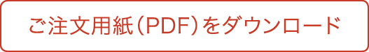 ご注文・pdfダウンロード