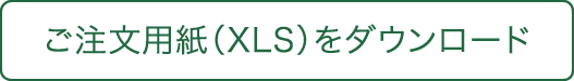 ご注文・xlsダウンロード