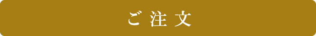 ご注文