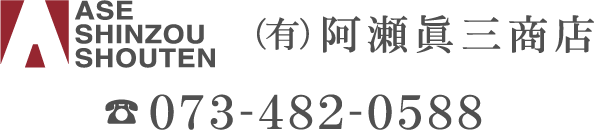 阿瀬眞三商店