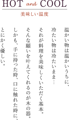 おいしい温度