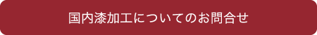 国内漆加工についてのお問合せ