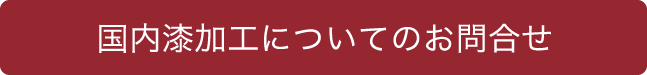 国内漆加工についてのお問合せ